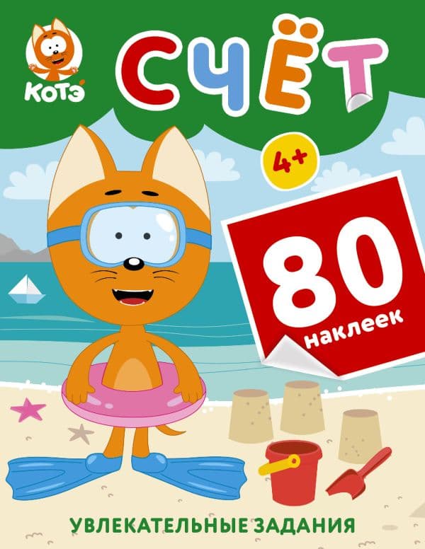 Обложка книги Котёнок Котэ. Счёт с наклейками — .