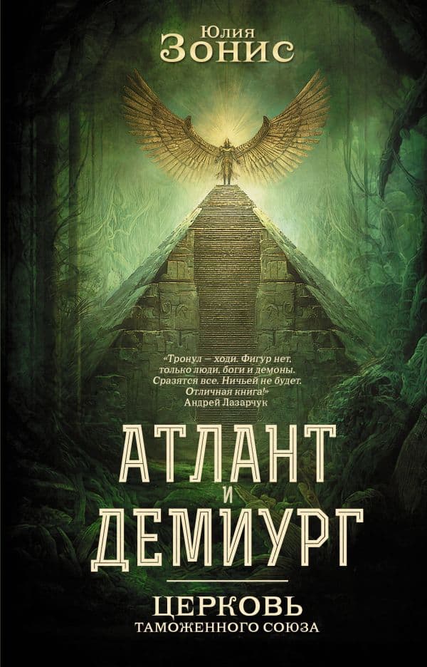 Обложка книги Атлант и Демиург. Церковь таможенного союза — Зонис Ю.А.