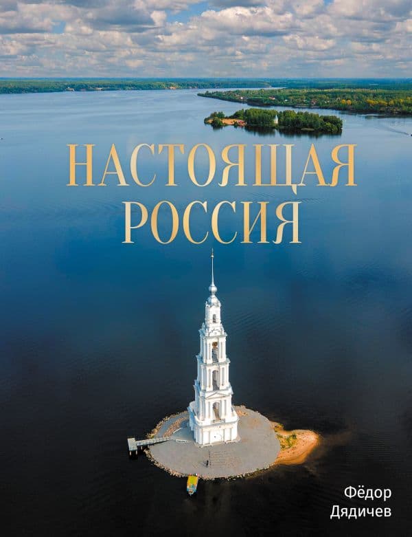 Обложка книги Настоящая Россия — Дядичев Ф.