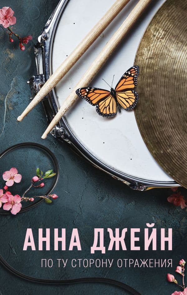 По ту сторону отражения. Музыкальный приворот