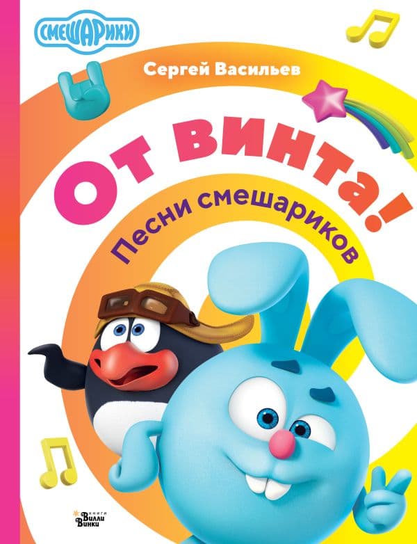 Обложка книги От винта! Песни смешариков — Васильев Сергей
