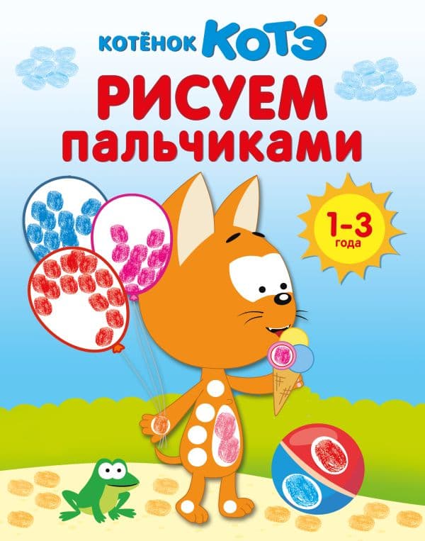 Обложка книги Котёнок Котэ. Рисуем пальчиками. 1-3 года — .