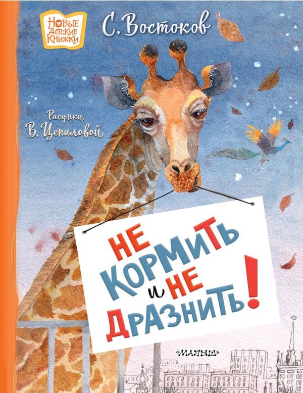 Обложка книги Не кормить и не дразнить! Рисунки В. Цепиловой — Востоков С.В.