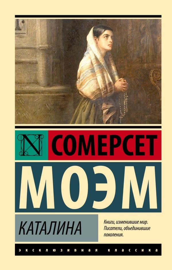 Обложка книги Каталина — Моэм С.