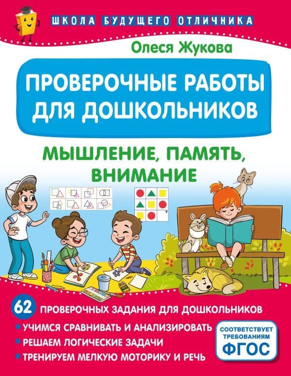 Обложка книги Проверочные работы для дошкольников. Мышление, память, внимание — Жукова О.С.