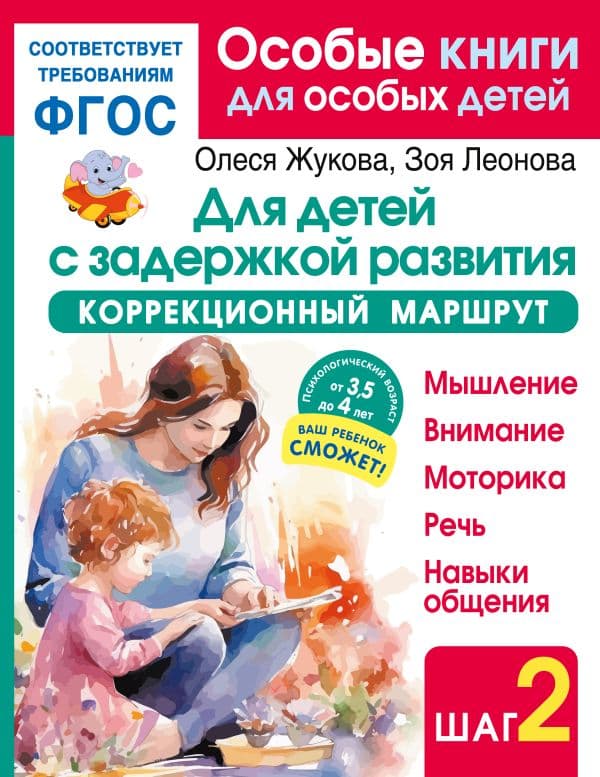 Обложка книги Для детей с задержкой развития. Коррекционный маршрут. Шаг 2 — Жукова О.С., Леонова З.Л.