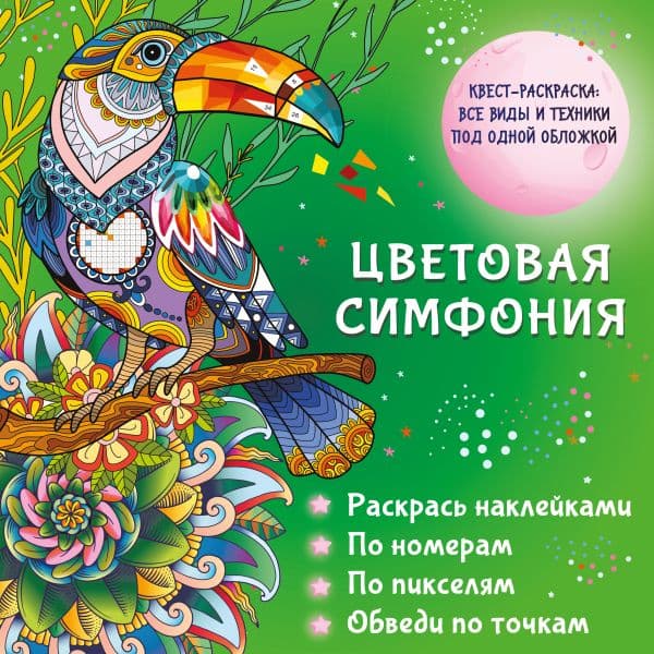 Обложка книги Цветовая симфония. Раскрась наклейками, по номерам, по пикселям, обведи по точкам — Макарова Д.Г., Мирошникова Е.А.