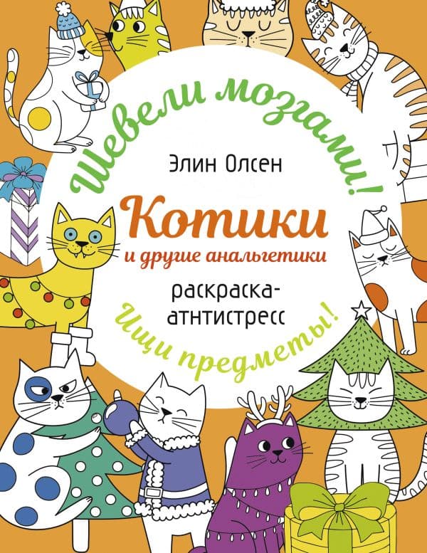 Обложка книги Котики и другие анальгетики. Раскраска-антистресс — Олсен Э.