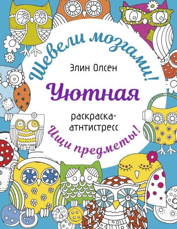 Обложка книги Уютная раскраска-антистресс — Олсен Э.