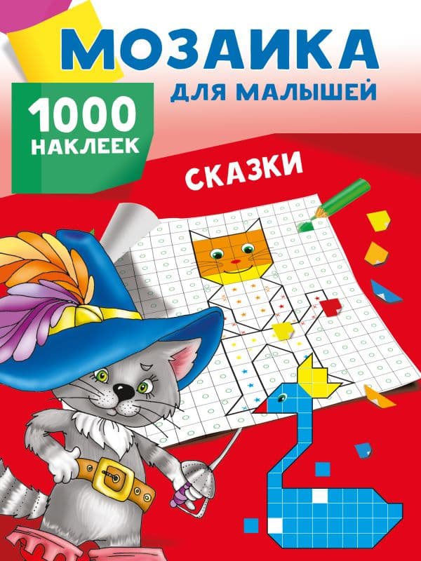 Обложка книги Сказки. 1000 наклеек — Глотова М.Д., Двинина Л.В.