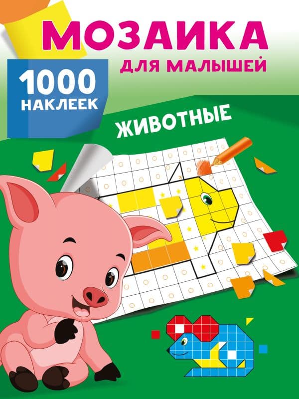 Обложка книги Животные. 1000 наклеек — Глотова В.Ю.