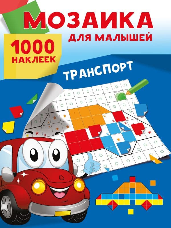 Обложка книги Транспорт. 1000 наклеек — Суходольская Е.В.