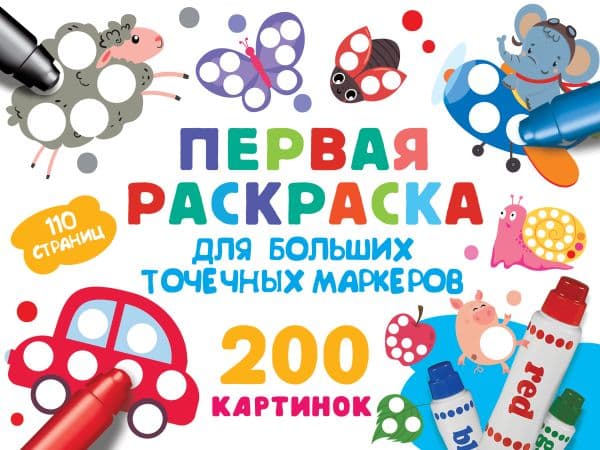 Первая раскраска для больших точечных маркеров. 200 картинок