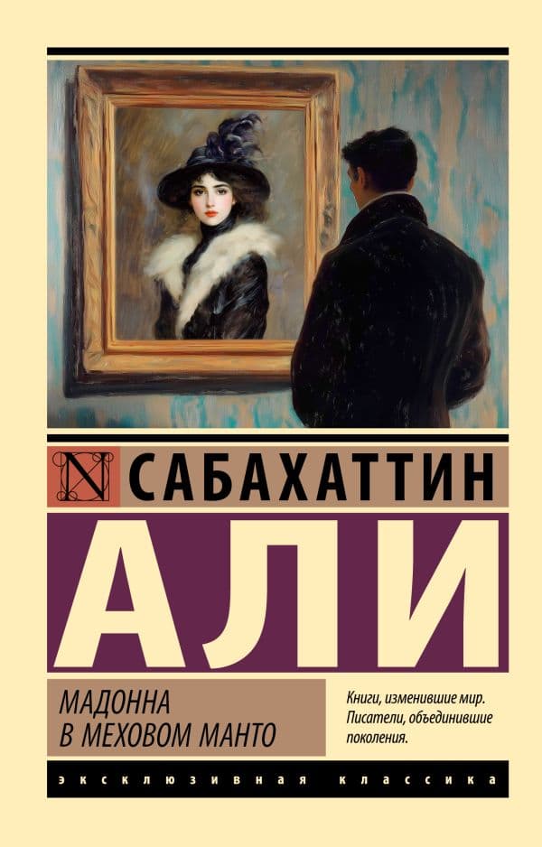 Обложка книги Мадонна в меховом манто — Али С.