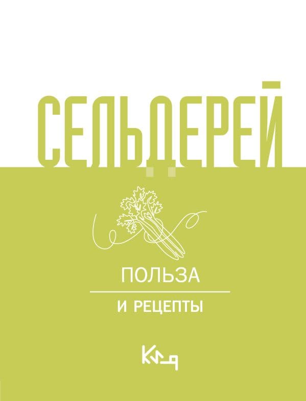 Обложка книги Сельдерей. Польза и рецепты — .