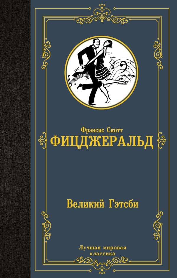 Обложка книги Великий Гэтсби — Фицджеральд Ф.С.