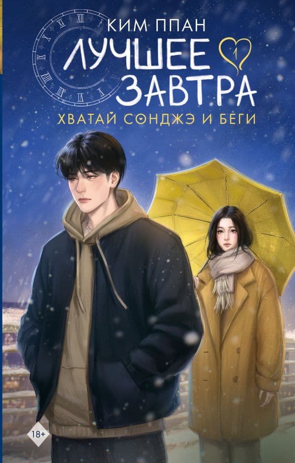 Обложка книги Хватай Сонджэ и беги. Лучшее завтра. Книга 1 (новелла) — Ким Ппан
