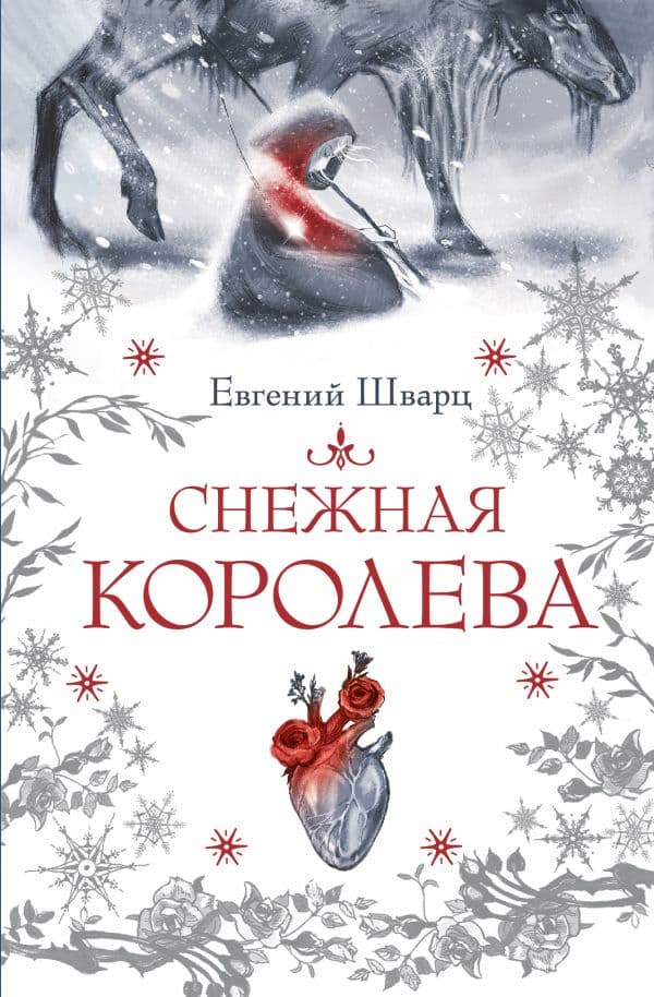 Обложка книги Снежная королева — Шварц Е.Л.