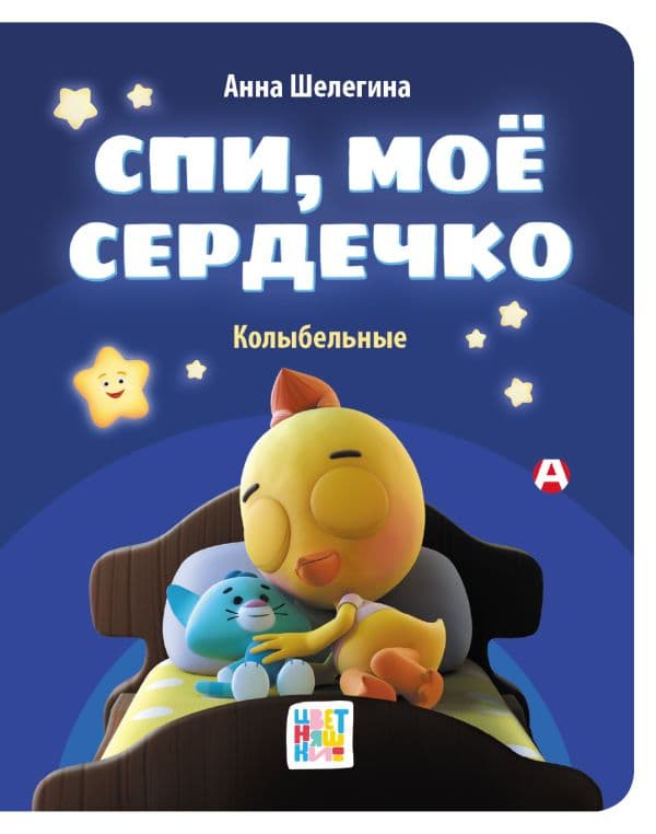 Обложка книги Спи, мое сердечко. Колыбельные — Шелегина А.В.