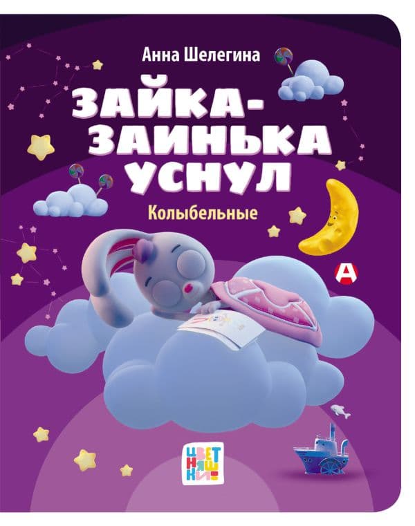 Обложка книги Зайка-заинька уснул. Колыбельные — Шелегина А. В.