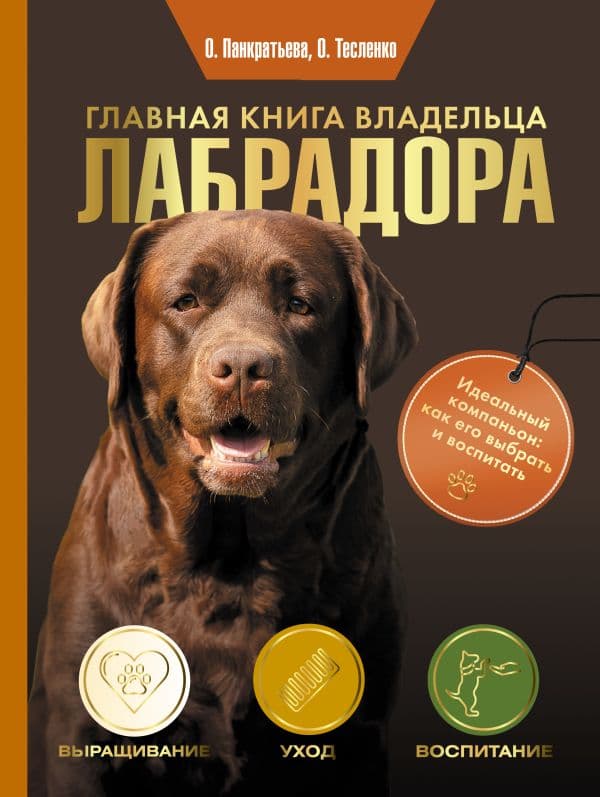 Обложка книги Главная книга владельца лабрадора — Панкратьева О.В., Тесленко О.А.