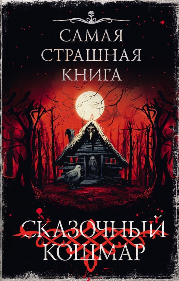 Обложка книги Самая страшная книга. Сказочный кошмар — Горшков В., Качим М., Мендыбаев А.