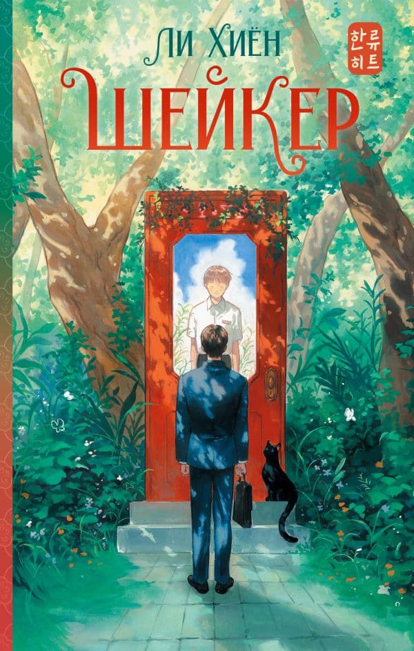 Обложка книги Шейкер — Ли Хиён
