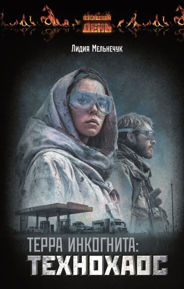 Обложка книги Терра Инкогнита: Технохаос — Мельнечук Л.Г.