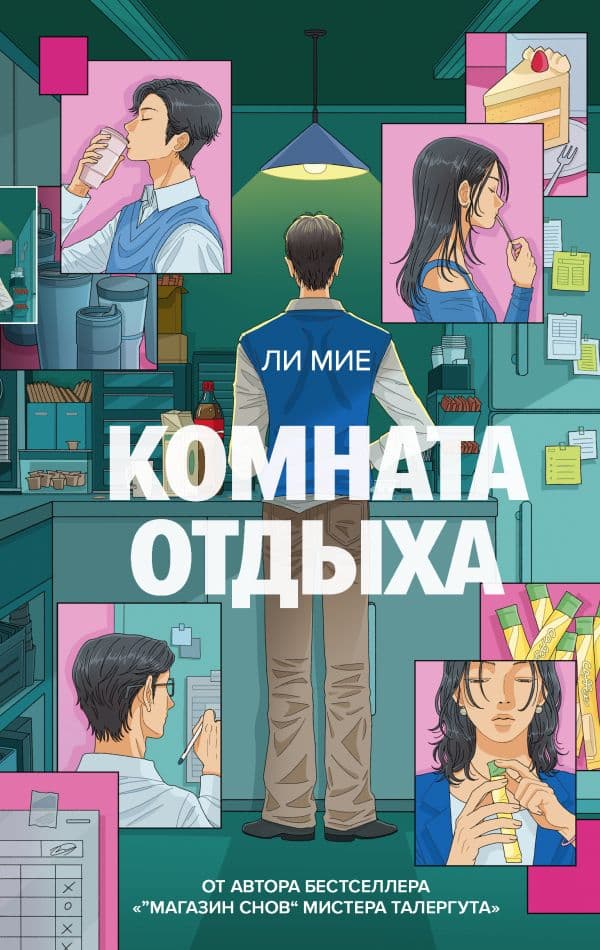 Обложка книги Комната отдыха — Мие Ли