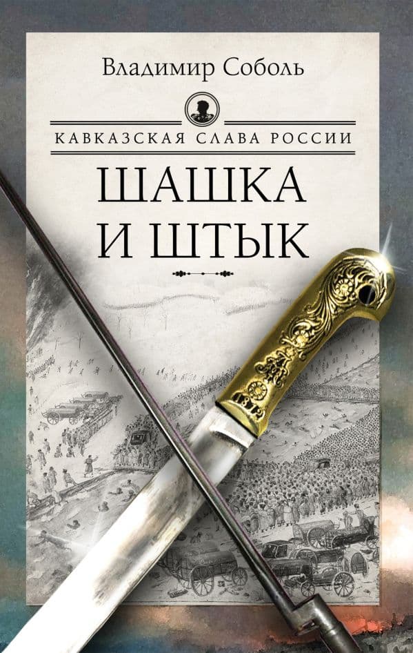 Обложка книги Кавказская слава России. Шашка и штык — Соболь В.