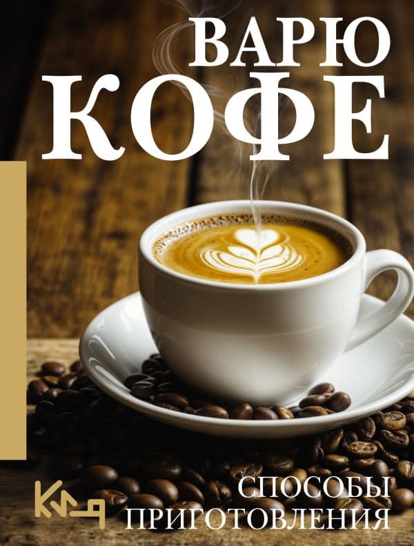 Обложка книги Варю Кофе. Способы приготовления — .