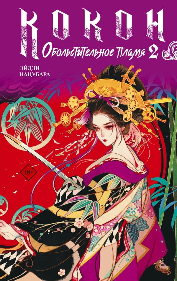 Обложка книги Кокон. Обольстительное пламя. Книга 2 — Нацубара Э.