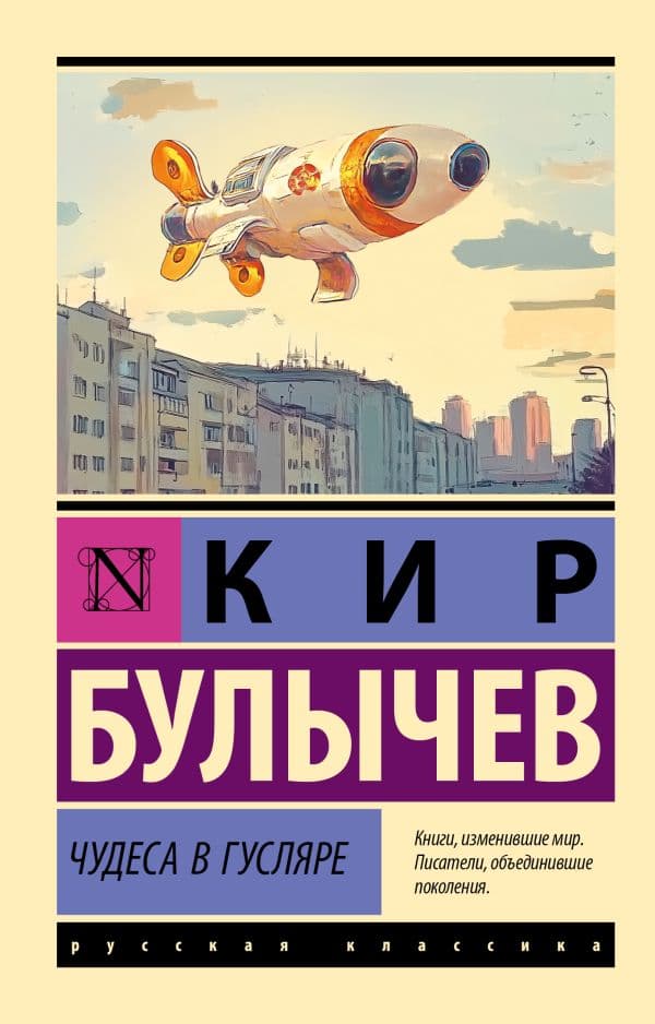 Обложка книги Чудеса в Гусляре — Булычев К.