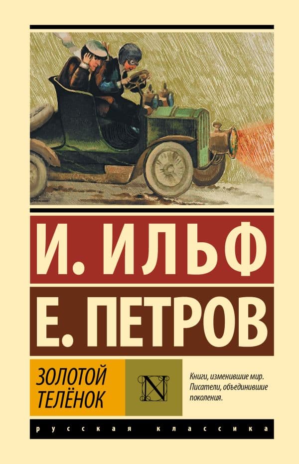 Обложка книги Золотой телёнок — Ильф И.А., Петров Е.П.