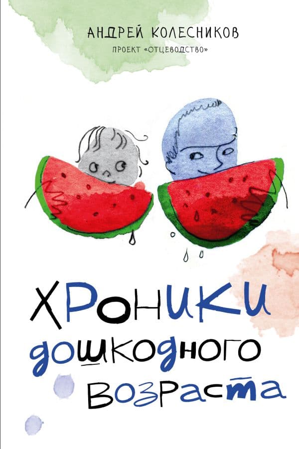 Обложка книги Хроники дошкодного возраста — Колесников А.И.