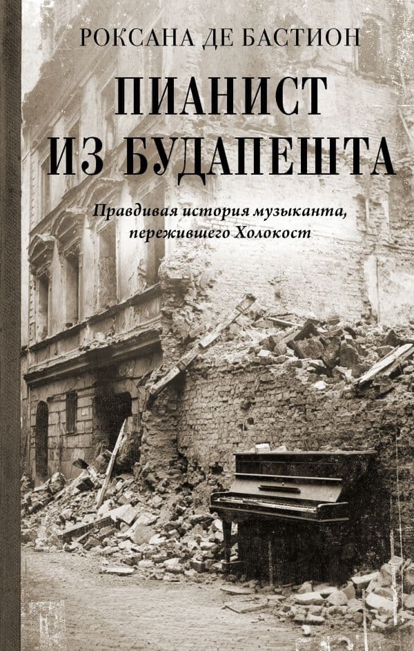 Обложка книги Пианист из Будапешта. Правдивая история музыканта, пережившего Холокост — Бастион Р. де
