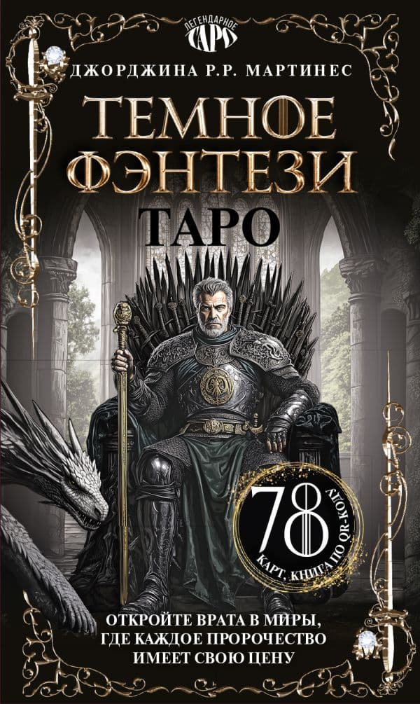 Обложка книги Таро «Темное фэнтези». 78 карт и книга по QR-коду — Мартинес Д.