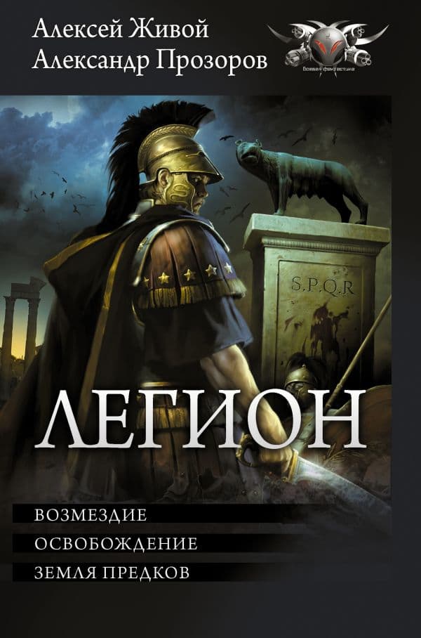Обложка книги Легион-3 — Прозоров А.Д., Живой А.