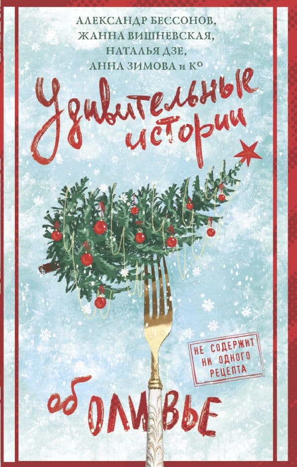 Обложка книги Удивительные истории об оливье — Бессонов А., Дзе Н., Белоусова Т.В., Вишневская Ж.Ю.
