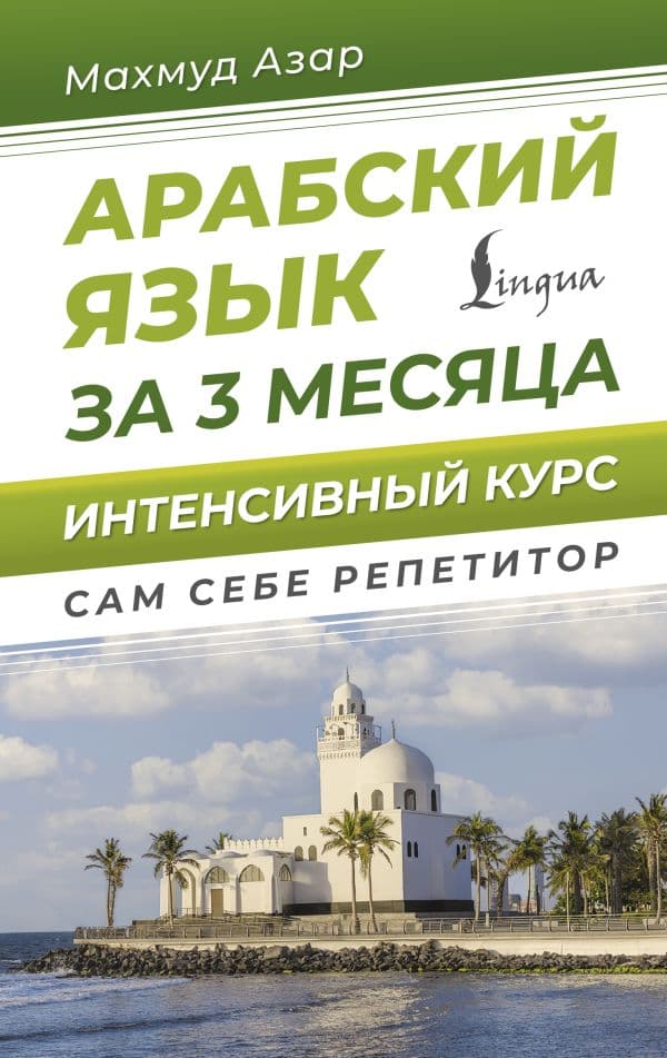 Обложка книги Арабский язык за 3 месяца. Интенсивный курс — Азар М.