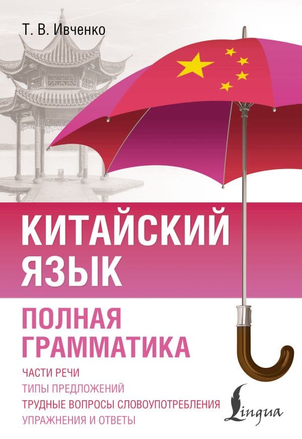 Обложка книги Китайский язык. Полная грамматика — Ивченко Т.В.