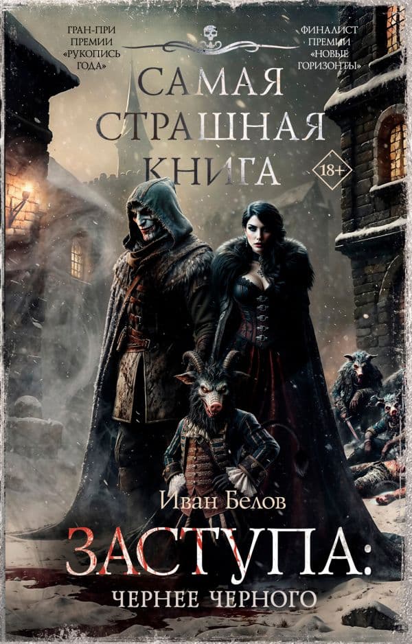 Обложка книги Самая страшная книга. Заступа: Чернее черного — Белов И.А.