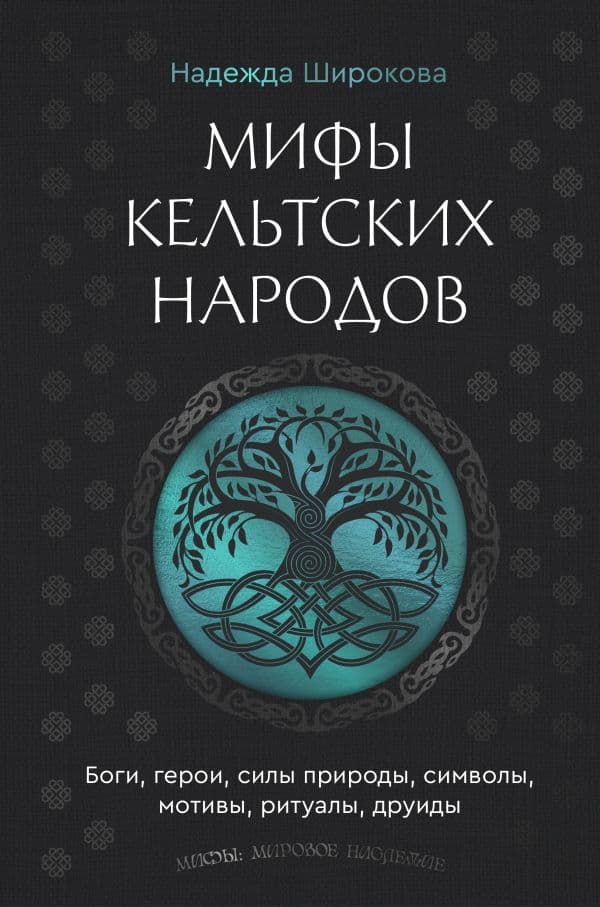 Обложка книги Мифы кельтских народов. Боги, герои, силы природы, символы, мотивы, ритуалы, друиды — Широкова Н.С.