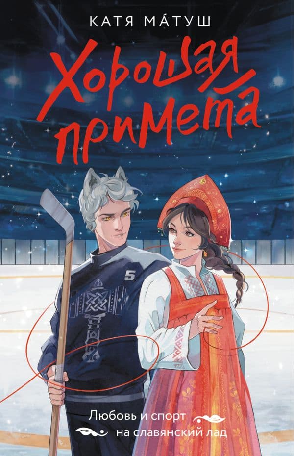 Обложка книги Хорошая примета — Матуш К.