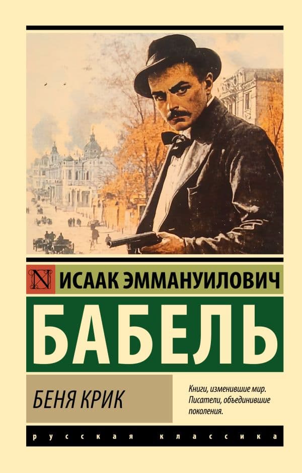 Обложка книги Беня Крик — Бабель И.Э.