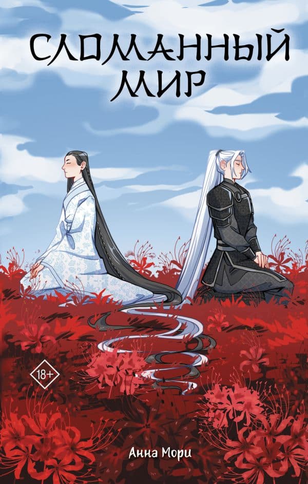 Обложка книги Сломанный мир — Мори А.
