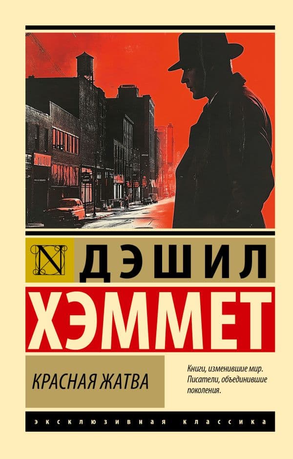 Обложка книги Красная жатва — Хэммет Д.