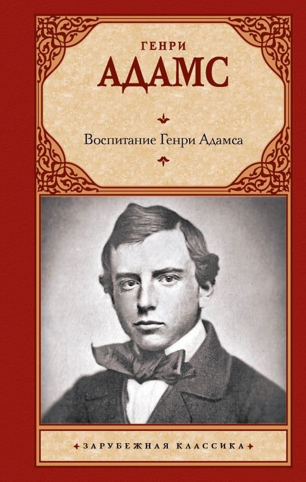 Обложка книги Воспитание Генри Адамса — Адамс Г.
