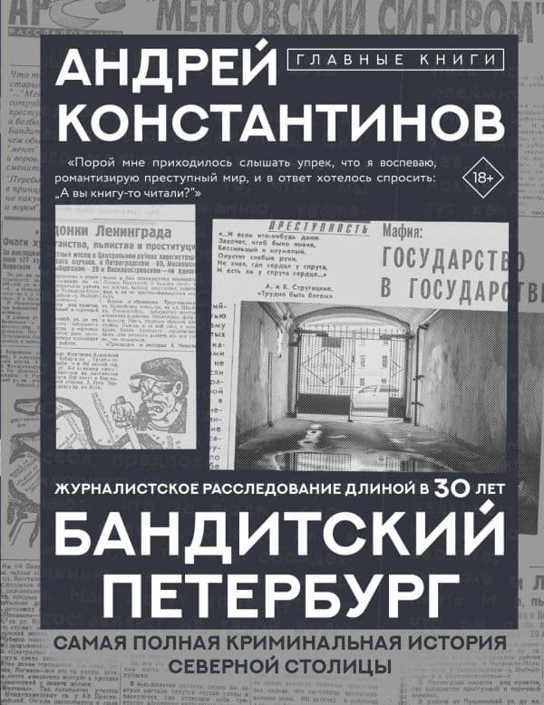 Обложка книги Бандитский Петербург — Константинов А.