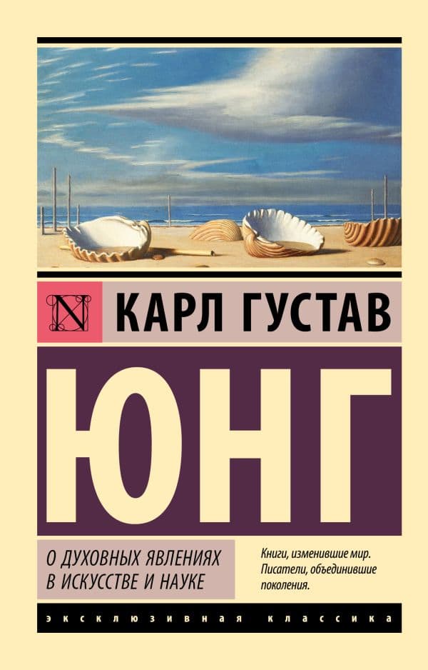 Обложка книги О духовных явлениях в искусстве и науке — Юнг К.